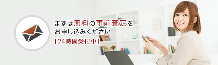 まずは無料の事前査定をお申し込みください