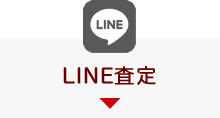 LINE査定