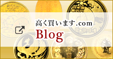 高く買います.com Blog