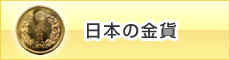 日本の金貨