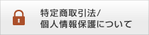 特定商取引法/
個人情報保護について 