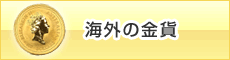 海外の金貨